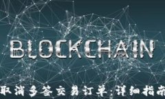 如何在TP钱包中取消多签交