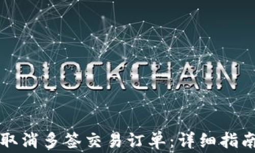 
如何在TP钱包中取消多签交易订单：详细指南与常见问题解答