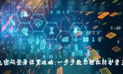 TP钱包密码登录设置攻略：