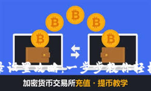 TP钱包密码登录设置攻略：一步步教你轻松防护资产安全