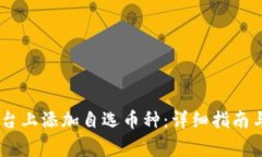 如何在OKEx平台上添加自选