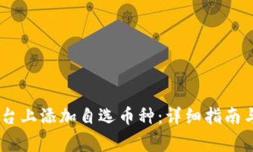如何在OKEx平台上添加自选币种：详细指南与常见问题解答