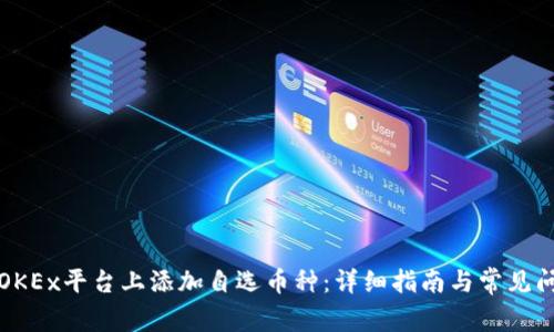 如何在OKEx平台上添加自选币种：详细指南与常见问题解答
