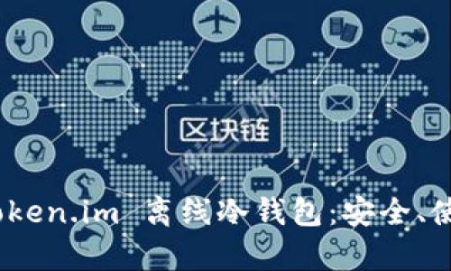: 全面解析 Token.im 离线冷钱包：安全、使用与隐藏优势