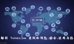 : 全面解析 Token.im 离线冷钱包：安全、使用与隐