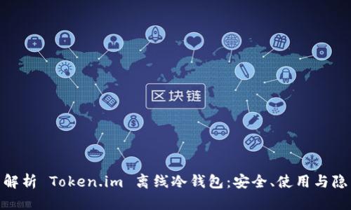 : 全面解析 Token.im 离线冷钱包：安全、使用与隐藏优势
