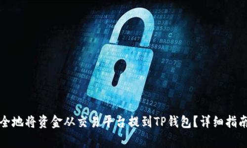 如何高效安全地将资金从交易平台提到TP钱包？详细指南与注意事项