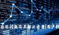  探索T P钱包延迟问题及其