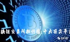 2023年区块链交易所排行榜
