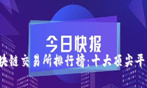 2023年区块链交易所排行榜：十大顶尖平台全面剖析