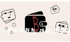 全面解析TP中心化钱包：功