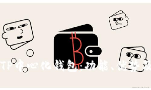 全面解析TP中心化钱包：功能、优势及使用指南