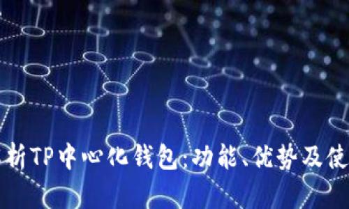 全面解析TP中心化钱包：功能、优势及使用指南