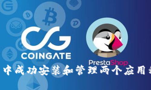 如何在TP钱包中成功安装和管理两个应用程序：完整指南