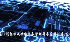 如何在TP钱包中成功安装和