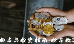 2023年十大虚拟币排名与投