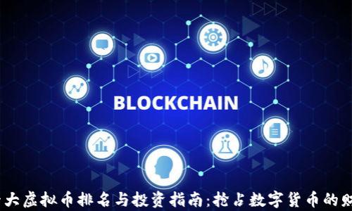 
2023年十大虚拟币排名与投资指南：抢占数字货币的财富新机会