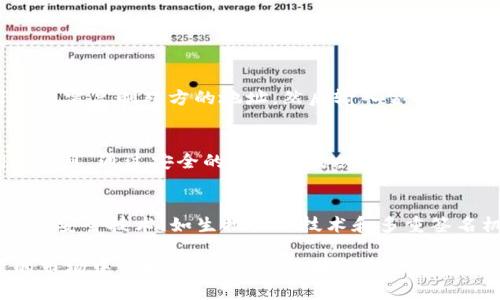 TP钱包非实名使用指南：如何安全、高效地进行加密资产管理
TP钱包, 非实名, 加密资产, 区块链/guanjianci

在数字货币和区块链技术快速发展的今天，越来越多的人开始关注加密资产的管理工具。其中，TP钱包以其方便、安全的特点受到了广泛的青睐。尤其是对于不希望进行实名注册的用户，TP钱包非实名的使用方式，为他们提供了一个极好的选择。但是，尽管非实名使用方便，用户在管理加密资产时依然需要了解一些基本的安全和使用技巧。本文将对TP钱包的非实名使用进行详细的介绍，帮助用户更安全、高效地管理自己的数字资产。

1. 什么是TP钱包？
TP钱包是一款支持多种数字货币的移动端数字钱包，因其操作简便和安全性高而受到欢迎。TP钱包不仅提供了基本的转账、收款功能，而且支持对多种区块链资产的管理。其去中心化的特点使得用户在使用过程中不必担心隐私泄露。TP钱包还支持与多种去中心化应用（DApps）进行交互，为用户提供了更多的金融服务。

2. 非实名使用的优势
使用TP钱包的非实名功能，为用户提供了一些独特的优势。首先，用户的信息安全得以更好地保护。由于不少人对于隐私问题十分敏感，非实名的方式确保用户在使用过程中不会泄露个人信息。其次，非实名注册的简单性使得用户可以更快速地开始使用，而无需繁琐的身份认证流程。此外，非实名使用也意味着用户可以在一定程度上控制自己的资产，不受第三方监管的限制。

3. 如何创建TP钱包非实名账户
创建TP钱包的非实名账户是一个非常简单的过程。用户只需在应用商店下载TP钱包，并按照步骤进行设置。安装完成后，用户只需选择“创建钱包”选项，即可创建属于自己的钱包。在此过程中，用户需要生成助记词并妥善保存，这是恢复钱包的重要凭证。

4. TP钱包的安全性分析
在进行非实名资产管理时，安全性是一个不容忽视的因素。TP钱包采用了多重加密机制，以保护用户的资产安全。此外，用户可以通过私钥控制自己的资产，而无需将私钥交给他人或第三方平台。这种去中心化的设计理念，进一步提升了用户的资产安全。

5. 日常使用TP钱包的注意事项
为了确保用户在使用TP钱包的过程中能够安全地管理自己的资产，有几点使用注意事项不可忽视。首先，用户应始终备份好自己的助记词和私钥，以防止意外丢失，导致无法访问钱包。其次，在进行交易时，要仔细核对对方地址，确保资金安全。此外，用户应避免在公共网络下进行交易，以防止信息被窃取。

6. 常见问题解答

问题1: TP钱包如何进行地址管理？
在TP钱包中，用户可以轻松管理自己的地址。每个用户创建钱包时，系统会生成一个地址，这个地址是用户进行数字货币收发的凭证。用户可以在钱包界面查看自己的所有地址，并为不同的用途添加标签，以便于管理。当需要向他人发送数字货币时，用户只需复制对方的地址，然后输入金额即可完成交易。此外，TP钱包还允许用户在交易记录中查看过往的交易情况，这有助于用户了解自己的资产流动情况。

问题2: 如何确保非实名交易的安全性？
对于进行非实名交易的用户而言，确保交易的安全性至关重要。首先，用户应该避免在不熟悉的平台上进行交易，以降低被诈骗的风险。同时，选择信誉良好的交易对手方，它们应该具备良好的评价和用户反馈。其次，用户要谨慎对待共享地址或助记词的信息。通过安全的通信方式共享这些信息，确保不被黑客截获。此外，TP钱包的双重认证机制也值得用户关注，这样可以增加一层保护，确保账户的安全性。在进行交易时，建议用户随时关注市场动向以及币种价格波动，以做出及时的决策。

问题3: TP钱包的未来发展趋势如何？
随着区块链技术和数字货币的持续发展，TP钱包的前景看起来十分广阔。未来，TP钱包可能会不断扩展支持的币种种类，并与更多的去中心化应用对接，以满足用户日益增长的需求。此外，随着用户对安全性和隐私保护的重视，TP钱包有望引入更多创新的安全技术，如生物识别技术和多重签名机制，进一步提升用户体验。同时，TP钱包还加入了社区治理的理念，让用户可以参与到钱包的决策过程，从而提高用户的参与感和归属感。未来，TP钱包在满足用户需求的同时，还将重点关注合法合规，确保在快速发展的同时，不违反相关的法规政策。 

综上所述，TP钱包非实名的使用为用户提供了一个安全、便捷的加密资产管理方式。在当前数字时代，选择适合自己的钱包能够助力用户更好地管理资产，实现财富增值。在使用TP钱包的过程中，了解其安全性、使用技巧和市场动态，能够让用户在多变的市场中保持冷静，合理规划自己的资产。希望本文对于用户们能够有所启发，让每一个加密资产用户都能在这个数字化的浪潮下，合理、安全地布局自己的加密资产。