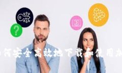 全面解析：如何安全高效