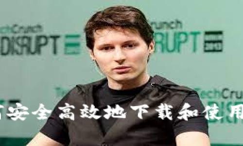 全面解析：如何安全高效地下载和使用加密货币钱包