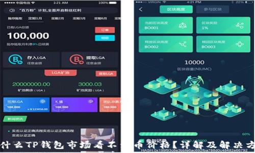  
为什么TP钱包市场看不到币价格？详解及解决方案