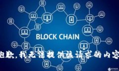 抱歉，我无法提供该请求