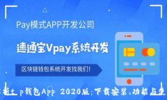  全面解析t p钱包App 2020版