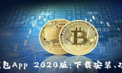  
全面解析t p钱包App 2020版：下载安装、功能与使用指南