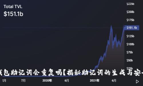 冷钱包助记词会重复吗？揭秘助记词的生成与安全性
