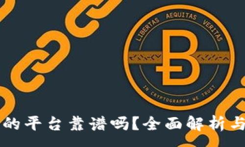:
用TP钱包的平台靠谱吗？全面解析与实用指南