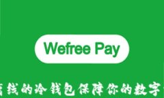 用绝对离线的冷钱包保障你的数字资产安全