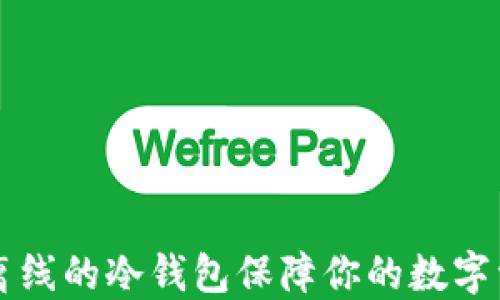 
用绝对离线的冷钱包保障你的数字资产安全
