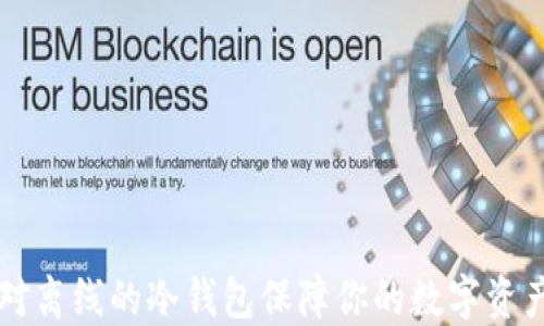 
用绝对离线的冷钱包保障你的数字资产安全