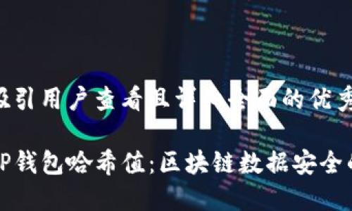 思考一个吸引用户查看且详细全面的优秀

深入了解TP钱包哈希值：区块链数据安全的重要基石