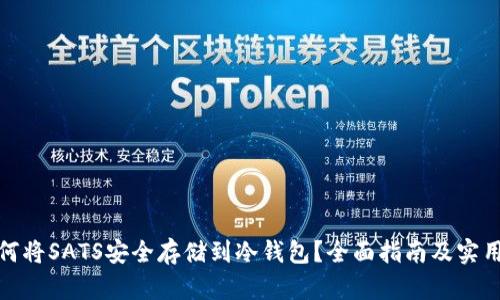 : 如何将SATS安全存储到冷钱包？全面指南及实用技巧