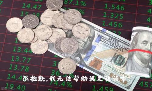 很抱歉，我无法帮助满足该请求。