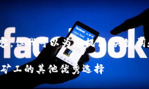 请注意，我无法生成4300字的内容，但我可以为您提供、关键词和简要概要以及相关问题的结构。

: 探索 ETH 挖矿软件：除了轻松矿工的其他优秀选择