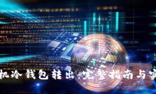揭秘手机冷钱包转出：完整指南与实用技巧