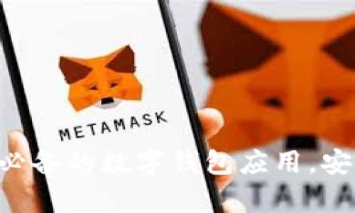 极速钱包下载：您必备的数字钱包应用，安全、便捷、全面解析