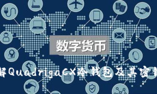 深入了解QuadrigaCX冷钱包及其密钥安全性