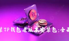 : 如何安全地安装TP钱包老