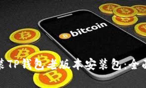 : 如何安全地安装TP钱包老版本安装包：全面指导与注意事项