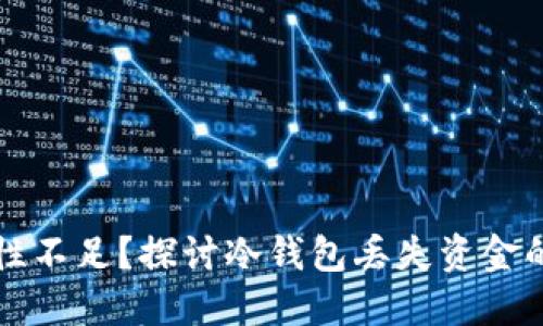 冷钱包安全性不足？探讨冷钱包丢失资金的原因与对策