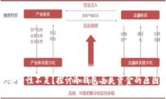 冷钱包安全性不足？探讨冷钱包丢失资金的原因