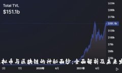  揭开虚拟币与区块链的神