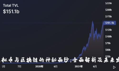 揭开虚拟币与区块链的神秘面纱：全面解析及未来发展趋势