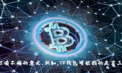 对于“TP钱包”的相关讨论