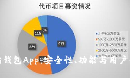 全面解析以太坊钱包App：安全性、功能与用户体验的完美结合