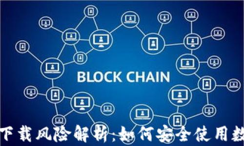 
t p钱包下载风险解析：如何安全使用数字钱包？