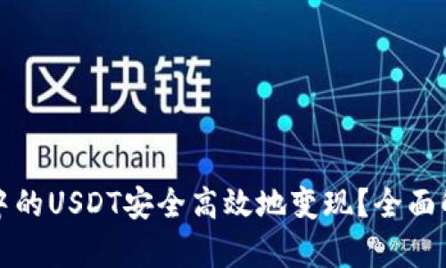 如何将冷钱包中的USDT安全高效地变现？全面解析与实用指南